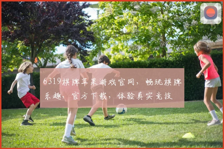 6319棋牌苹果游戏官网，畅玩棋牌乐趣，官方下载，体验真实竞技