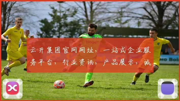 云开集团官网网址，一站式企业服务平台，行业资讯，产品展示，诚邀合作，三重惊喜，不容错过