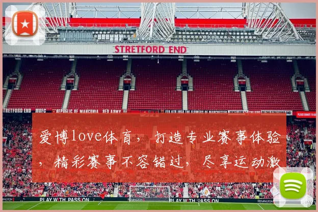 爱博love体育，打造专业赛事体验，精彩赛事不容错过，尽享运动激情，赢取丰厚奖金