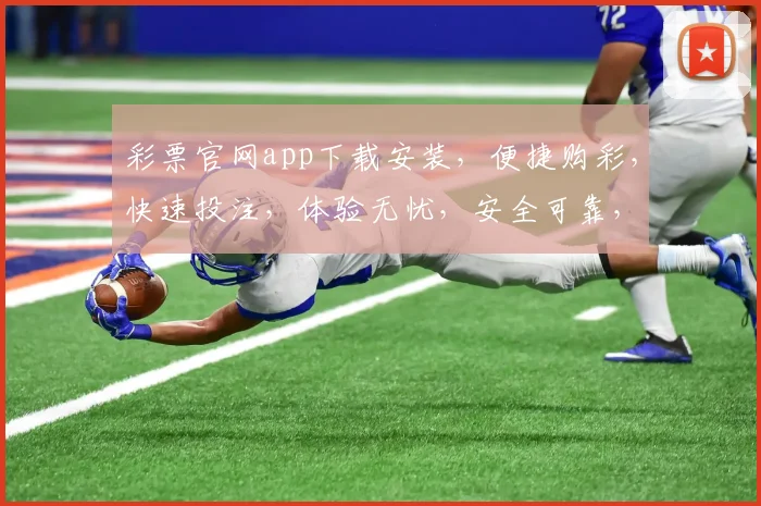 彩票官网app下载安装，便捷购彩，快速投注，体验无忧，安全可靠，轻松赚翻天，快来体验
