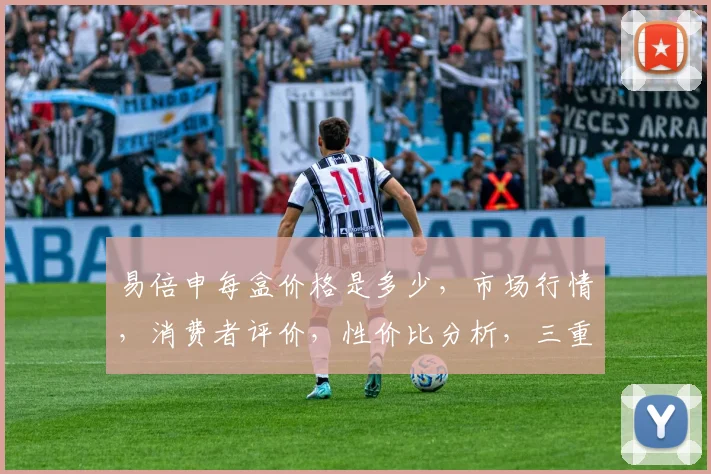 易倍申每盒价格是多少，市场行情，消费者评价，性价比分析，三重揭秘