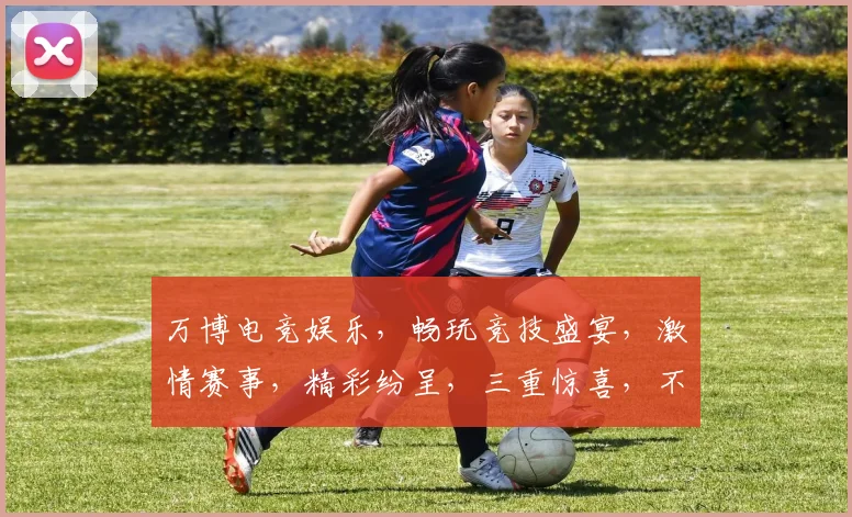 万博电竞娱乐，畅玩竞技盛宴，激情赛事，精彩纷呈，三重惊喜，不容错过