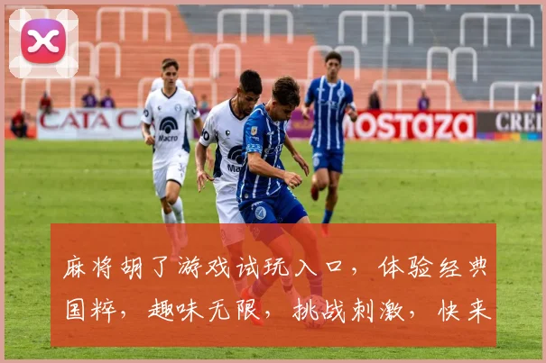 麻将胡了游戏试玩入口，体验经典国粹，趣味无限，挑战刺激，快来加入