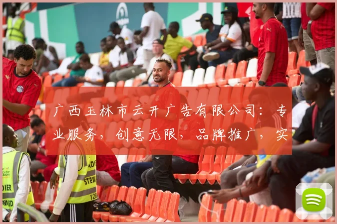 广西玉林市云开广告有限公司：专业服务，创意无限，品牌推广，实效营销，助力企业腾飞