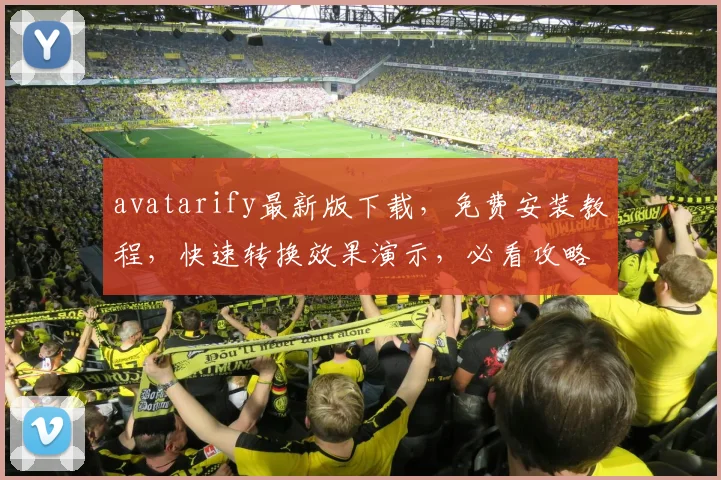avatarify最新版下载，免费安装教程，快速转换效果演示，必看攻略