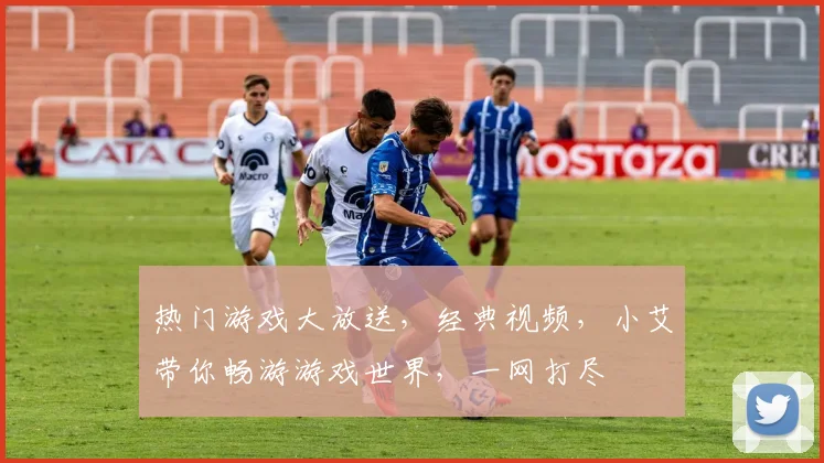 热门游戏大放送，经典视频，小艾带你畅游游戏世界，一网打尽