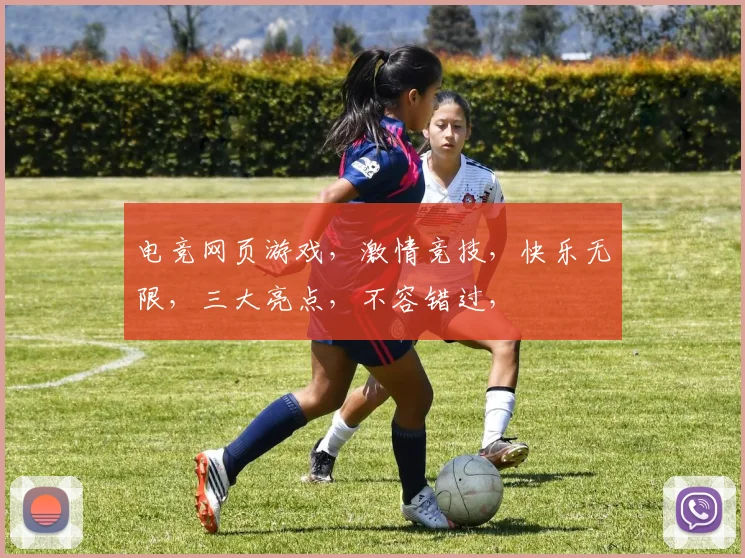电竞网页游戏，激情竞技，快乐无限，三大亮点，不容错过，