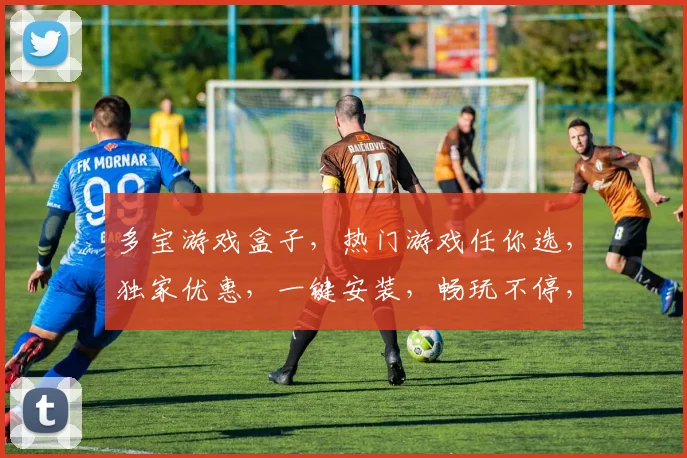 多宝游戏盒子，热门游戏任你选，独家优惠，一键安装，畅玩不停，体验最佳
