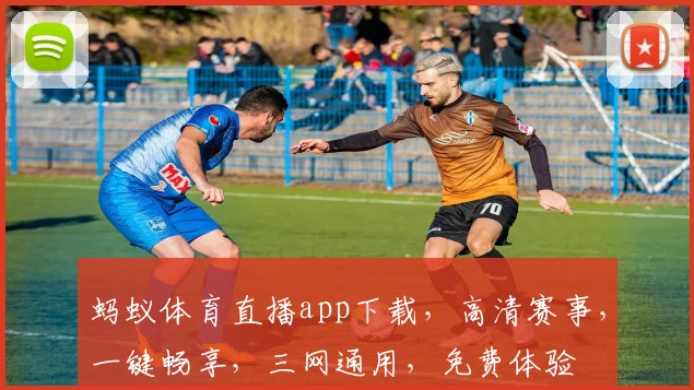 蚂蚁体育直播app下载，高清赛事，一键畅享，三网通用，免费体验