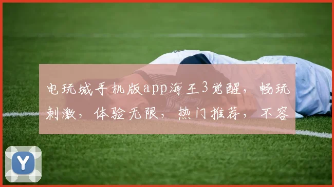 电玩城手机版app海王3觉醒，畅玩刺激，体验无限，热门推荐，不容错过