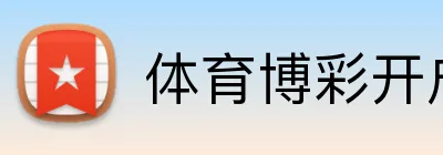 体育博彩开户首存优惠码 Logo